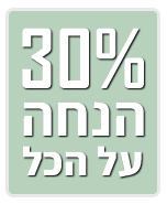 30% הנחה על כל הגלריה