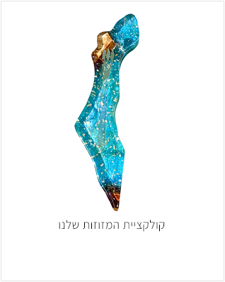 קולקציית המזוזות שלנו