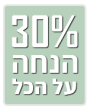 30% הנחה על כל הגלריה